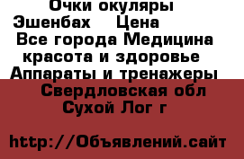 Очки-окуляры  “Эшенбах“ › Цена ­ 5 000 - Все города Медицина, красота и здоровье » Аппараты и тренажеры   . Свердловская обл.,Сухой Лог г.